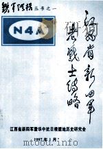 江西省新四军老战士传略（1997.01 PDF版）