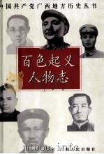 百色起义人物志 1999 PDF电子版封面 7219040768 中共广西区委党史研究室,中共百色地委党史办公室编