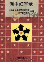 阆中红军录 1991 PDF电子版封面 7536616759 中共阆中县委党史研究室,阆中县民政局合编