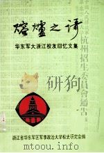 熔炉之歌  华东军大浙江校友回忆文集（ PDF版）