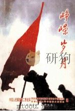 峥嵘岁月（ PDF版）