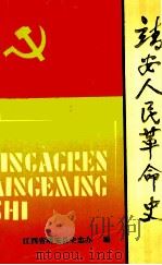 靖安人民革命史（ PDF版）