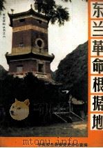 东兰革命根据地   1990  PDF电子版封面    中共东兰县委党史办公室编 