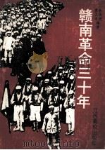 赣南革命三十年 1992 PDF电子版封面 7810332015 廖正本,余伯流编著