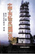中国工农红军反“围剿”史记   1996  PDF电子版封面  7800219801  徐占权等著 