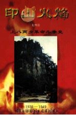 印山火焰  上八两乡革命斗争史（ PDF版）
