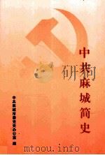 中共麻城简史（ PDF版）