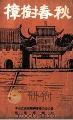 樟树春秋 1993 PDF电子版封面 中共江西樟树市委党史办编;黄细个主编;杨富林副主编