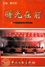 曙光在前   1999  PDF电子版封面  7505932683  傅开照主编 