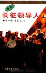 长征领导人 上 1996 PDF电子版封面 7801360095 叶心瑜,丁家琪著