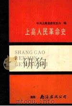 上高人民革命史 1989 PDF电子版封面 7805700877 中共上高县委党史办编