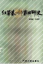 红军第二师第四师史 1989 PDF电子版封面 7218002935 刘林松,江铁军著