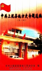 中共上犹县地方史专题选编  第1辑（ PDF版）
