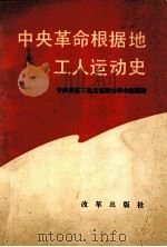 中央革命根据地工人运动史 1989 PDF电子版封面 780072330 中央苏区工运史征编协作小组编著