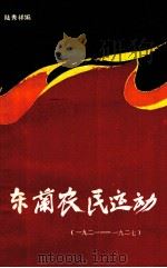 东兰人民运动  1921-1927（ PDF版）