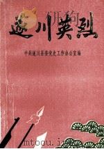 遂川英烈 1927-1949 1991 PDF电子版封面 中共遂川县委党史工作办公室编