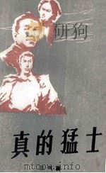 真的猛士（1985 PDF版）
