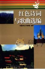 红色诗词与歌曲选编（ PDF版）