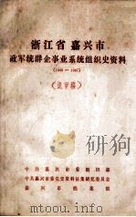 浙江省嘉兴市政军统群企事业系统组织史资料  1949-1987  送审稿（ PDF版）