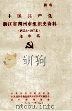 中国共产党浙江省湖州市组织史资料  1927.4-1987.12  送审稿（ PDF版）