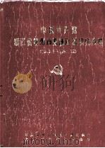 中国共产党浙江省杭州市西湖区组织史资料  1949.5-1987.12（ PDF版）