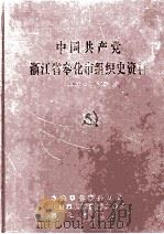 中国共产党浙江省奉化市组织史资料 1926.5-1987.12 1993 PDF电子版封面 7800026485 中共奉化市委组织部等编著