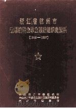 浙江省杭州市政军统群企事业系统组织史资料 1949-1987 1992 PDF电子版封面 7308010457 中共杭州市委组织部等编著