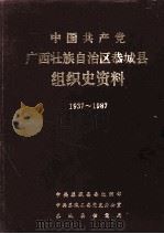 中国共产党广西壮族自治区恭城县组织史资料 1937-1987 1993 PDF电子版封面 7219026722 中共恭城县委组织部等编著