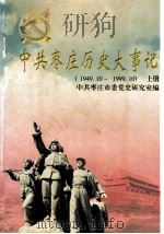 中共枣庄历史大事记 1949.10-1999.10 上 1999 PDF电子版封面 中共枣庄市委党史研究室编