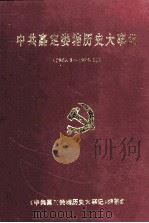 中共嘉定娄塘历史大事记  1949.5-1996.12（1997 PDF版）