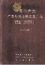 中国共产党广西壮族自治区灵川县组织史料 1928-1987 1994 PDF电子版封面 7219028997 中共灵川县委组织部等编著