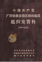 中国共产党广西壮族自治区柳州地区组织史料 1926-1987 1993 PDF电子版封面 7219024266 中共柳州地委组织部等编著