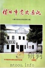 桂林市党史通讯  八路军桂林办事处资料专辑  总第15期（1992 PDF版）