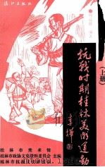 抗战时期桂林美术运动 上 1995 PDF电子版封面 7540718072 桂林市美术馆,桂林市政协文史资料委员会等主编