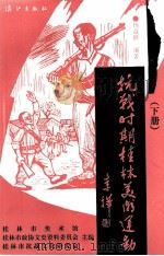 抗战时期桂林美术运动 下 1995 PDF电子版封面 7540718072 桂林市美术馆,桂林市政协文史资料委员会等主编
