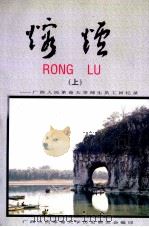熔炉 上 广西人民革命大学师生员工回忆录 1997 PDF电子版封面 广西人民革命大学历史研究会编印