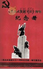 桂北武装起义五十周年纪念册 1997 PDF电子版封面 《桂北武装起义五十周年纪念册》编写委员会编