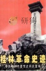 桂林革命史迹 1997 PDF电子版封面 7540721502 高榕主编;中共桂林市委党史研究室编