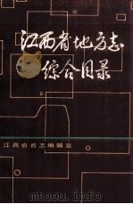 江西省地方志综合目录（ PDF版）