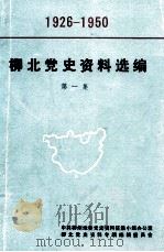 柳北党史资料选编 第1集 历史文件与历史资料专辑 1926-1950 1987 PDF电子版封面 中共柳州地委党史资料征集小组办公室等编印