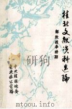 桂北文献资料选编 解放战争时期 1988 PDF电子版封面 中共桂林地委党史办公室编