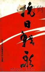 抗日战歌  抗日战争时期专辑（1989 PDF版）