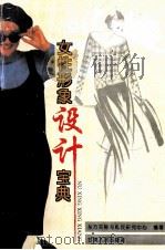 女性形象设计宝典 1994 PDF电子版封面 7226013126 东方交际与礼仪研究中心编著