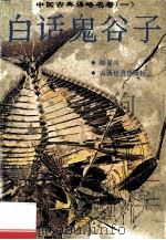 中国古典谋略名著 1 白话鬼谷子 1993 PDF电子版封面 9787805774250 胡星斗著