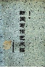 新闻写作艺术探 1993 PDF电子版封面 7504708496 蔡章生著