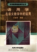 语用学在语文教学中的运用 1996 PDF电子版封面 7810353160 王建华著