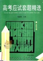 高考应试套题精选·文科分册 1996 PDF电子版封面 7543614324 靳毅峰主编