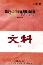 1996年最新北京海淀高考模拟试题 文科下 1995 PDF电子版封面 7800705439 本书编写组编