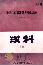 1996年最新北京海淀高考模拟试题 1995 PDF电子版封面 7800705439 本书编写组编