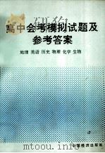 高中会考模拟试题及参考答案 地理、英语、历史、物理、化学、生物 1992 PDF电子版封面 7501718423 迟运来主编;周先录,孙文,张哲普副主编